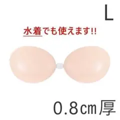 【新品未使用】ヌーブラ シリコンブラ Lサイズ 0.8㎝厚 ビーチ 水着OK.