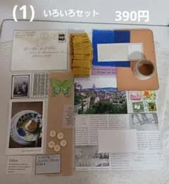 (1) いろいろセット