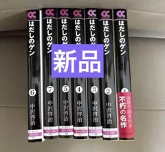 《新品》 はだしのゲン 文庫 第1～7巻完結全巻セット