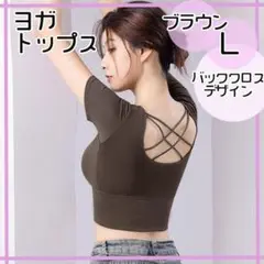 L 茶　ブラウン　 ヨガトップス ブラトップ 半袖 バッククロス スポーツ