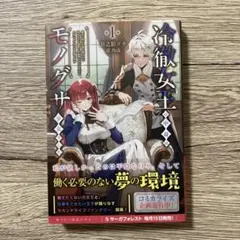 冷徹女王の中身はモノグサ少女でした１