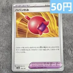 【まとめ購入】ポケモンカード ハバンのみ