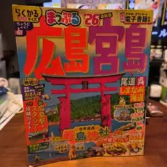 広島宮島 まっぷる '26 最新版