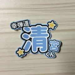北海道日本ハムファイターズ 清宮幸太郎 ステッカー