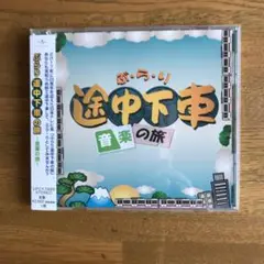 「ぶらり途中下車の旅」～音楽の旅～