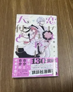 恋せよまやかし天使ども 5巻