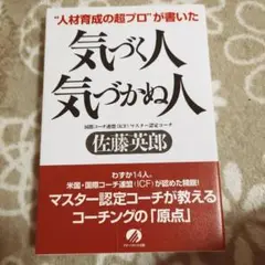 気づく人気づかぬ人 : "人材育成の超プロ"が書いた
