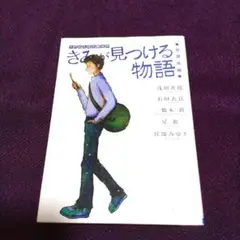 きみが見つける物語 十代のための新名作 放課後編