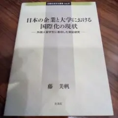 日本の企業と大学における国際化の現状～外国人留学生に着目した実証研究／藤美帆