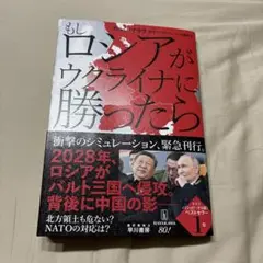 もしロシアがウクライナに勝ったら