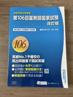 第106回薬剤師国家試験問題集