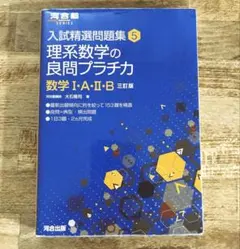 理系数学の良問プラチカ 数学1・A・2・B