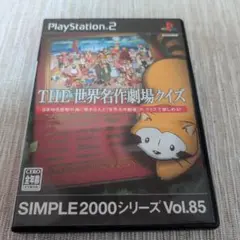 PS2 THE世界名作劇場クイズ SIMPLE2000シリーズ Vol.85