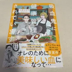 吸血鬼に健康管理されています