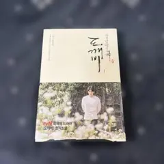 トッケビ原作本　鬼怪 1