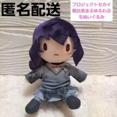 【新品未使用】プロジェクトセカイ　朝比奈まふゆ　ふわぷちぬいぐるみ