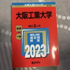 大阪工業大学 2023赤本