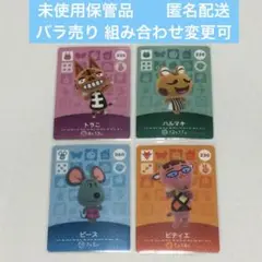 未使用保管品 ４枚 ◆ どうぶつの森 amiiboカード バラ売り可 匿名配送