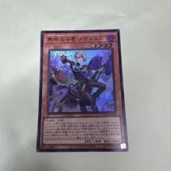 遊戯王　無垢なる者　メディウス　スーパー