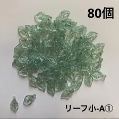 アクリル　ビーズ　パーツ　リーフ小-A① 80個