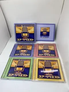 YOUR REQUESTS ユアリクエスト CDセット　4枚