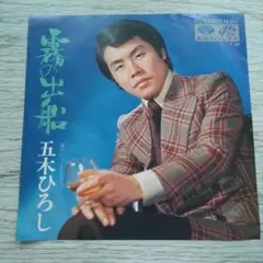 五木ひろし 霧の出船