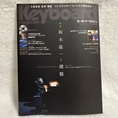 【東京事変　三十二歳の別れ　スコア掲載】キーボードマガジン2012spring