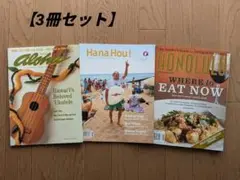 【3冊セット】 ハワイ 限定情報誌☓1冊　航空会社機内誌☓2冊