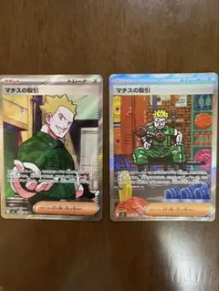 ポケモンカード マチスの取引 SR SAR 2枚セット
