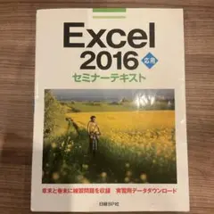 【中古】Excel 2016 応用 セミナーテキスト　D-1078