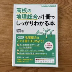 高校の地理総合が1冊でしっかりわかる本　瀬川聡