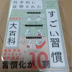 新品、ハーバード、スタンフォード、オックスフォード科学的に証明されたすごい習慣
