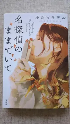 名探偵のままでいて 小西マサテル