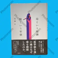 母という呪縛 娘という牢獄　齊藤彩