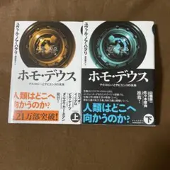 ホモ・デウス 上下巻セット　ハードカバー