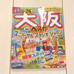 るるぶ 26 最新版 大阪 ベスト ユニバーサルスタジオジャパン 超ちいさい