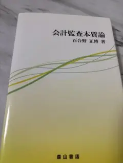 会計監査本質論 百合野正博著