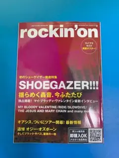 【新品未読品】ロッキングオン 2025年9月/SHOEGAZER!!!/送料無料