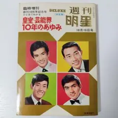 週刊小説 昭和49年 11月29日号 表紙 円谷ゆか 実業之日本社