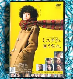 映画 ミステリと言う勿れ('23) 菅田将暉 / 松下洸平 DVD / ケース無