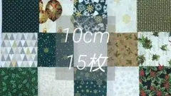 116　クリスマス プリント 生地　はぎれ　カットクロス　10cm角　まとめ売り