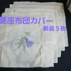 夏座布団カバー５枚(ファスナー付き)