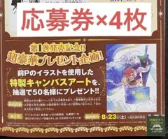 週刊少年マガジン36・37合併号 夜鐘のキト 特製キャンバスアート 応募券×4枚