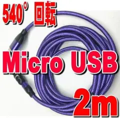マグネット式充電ケーブル2m MicroUSB端子【パープル】マイクロUSB