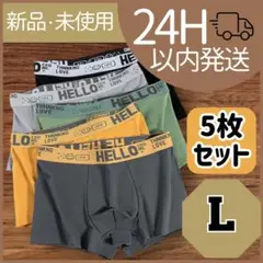 【新品未使用】　ボクサーパンツ　5枚セット　伸縮　通気性　メンズ