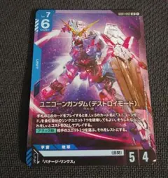 ガンダムカード ユニコーンガンダム デストロイモード LR