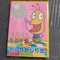 おしりかじり虫　DVD + CD　キッズアニメ　みんなのうた　うるまでるび