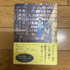 教室に並んだ背表紙