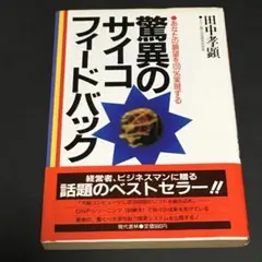 驚異のサイコフィードバック 田中孝顕