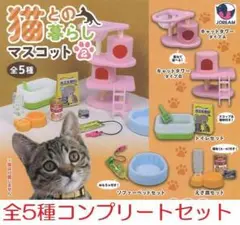 猫との暮らしマスコット2 全5種コンプリートセット　カプセルトイ